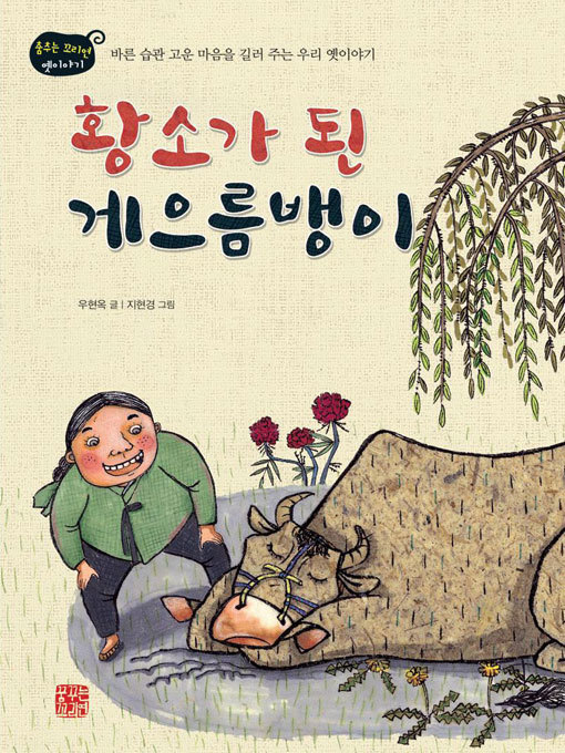 Title details for 황소가 된 게으름뱅이 by 우현옥 - Available